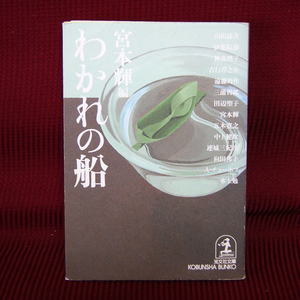 光文社文庫「わかれの船」宮本輝編 み-21-1 山田詠美 伊集院静 林真理子 遠藤周作 田辺聖子 五木寛之 向田邦子 A・チェーホフ 吉行淳之介