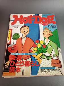 □HOTDOG ホットドッグ 快適一人1989年3月25日 暮らし読本 雑誌 書籍 本 □63