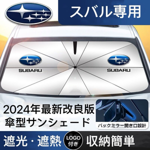 スバル専用 サンシェード 折り畳み 傘型 日除け UVカット 収納袋付 SUBARU XV BRZ フォレスター アウトバック レガシィ インプレッサ