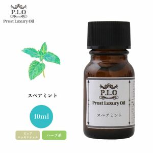 Prost Luxury Oil スペアミント 10ml ピュア エッセンシャルオイル アロマオイル 精油 Z30