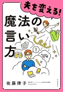 夫を変える！魔法の言い方/佐藤律子(著者)