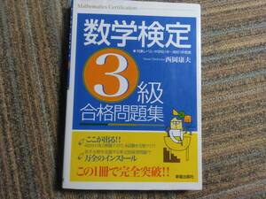 数検 数学検定 3級　合格問題集 2011年発行