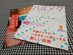 ハルメク最新号◆2025年2月号◆ネットの使いこなし術