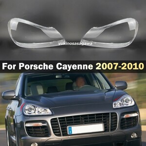 送料込み PORSCHE カイエン957 ヘッドライト カバー シェル クリアレンズ 2007-2010年 ポルシェ リペア 補修＆黄ばみにも 純正交換