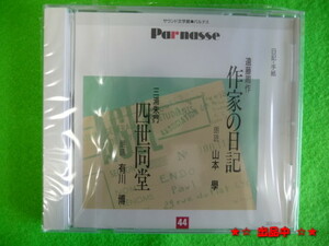 朗読CD文学★『遠藤周作、三浦朱門』山本學 有川博 日記等