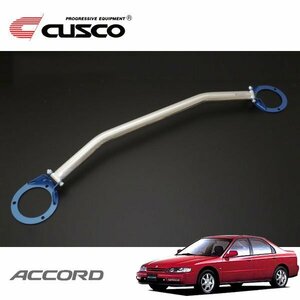 CUSCO クスコ OSタワーバー フロント アコード CD6 1993/09～1996/07 FF