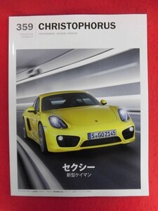 T331 CHRISTOPHORUS クリストフォーラス 359号 2012年12月/2013年1月　ポルシェ広報誌