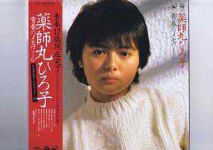 盤質新品同様 国内盤 LP Hiroko Yakushimaru / 青春のメモワール / 薬師丸ひろ子 帯付 インサート付 ブックレット付き AX-7355