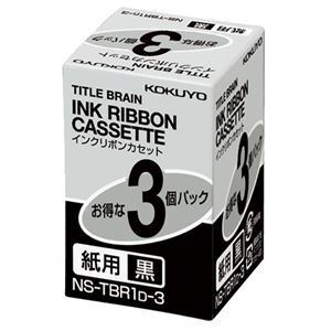 【新品】(まとめ) コクヨ タイトルブレーン インクリボンカセット 9mm 紙用 黒文字 NS-TBR1D-3 1パック（3個） 〔×5セット〕