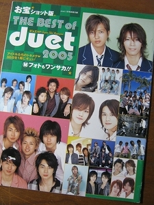 06 duet付録【the best of 2005】嵐 KAT-TUN ＮＥＷＳ kinki kids 滝沢秀明 V6 関ジャニ TOKIO 石原さとみ 上戸彩 ◎