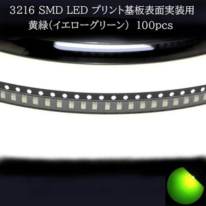 3216 SMD LED 黄緑(イエローグリーン) 100個　メーターランプ　エアコンパネル　液晶ディスプレイ　ステアリングスイッチLED打替用