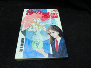 沙の悪霊 飯田耕一郎 アニメージュコミックス 12456