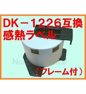 ブラザー DK-1226 互換 感熱ラベルロール フレーム付 29×52mm(角丸) QLシリーズ用 QL-800/700/550/820NWB/720NW/650TD/580N/1050