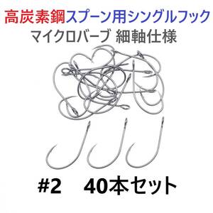 【送料84円】高炭素鋼 スプーン用 シングルフック #2 40本セット マイクロバーブ 細軸仕様 横アイ ビッグアイ 渓流釣り 管釣り