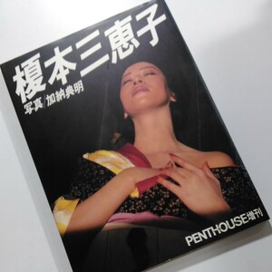 榎本三恵子 PENTHOUSE増刊 加納典明