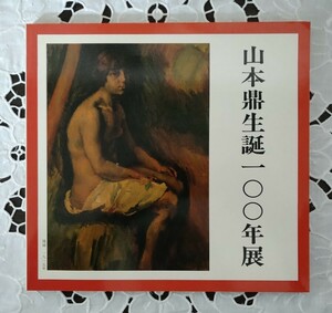 山本鼎 生誕100年展 1982年 上田市山本鼎記念館 状態良好 昭和57年 信州 長野県