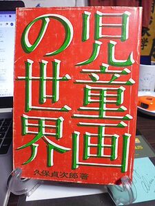 児童画の世界　久保貞次郎著　欧米の児童美術教育　チイゼックと二十世紀の美術教育　幼児画における創造と模倣の意味　世界の児童画