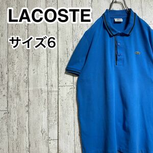 【人気アイテム】ラコステ LACOSTE 半袖 ポロシャツ 6 ビッグサイズ ブルー ワニ 21-68