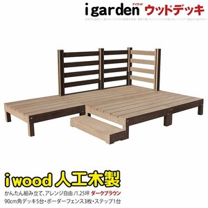 igarden アイウッドデッキ 9点セット（デッキ5・ボーダーフェンス3・90ステップ1）1.25坪 ダークブラウン 樹脂製 テラス -5d3bd1sdb