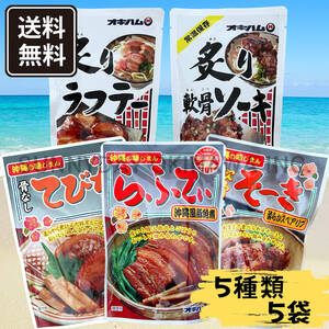 沖縄グルメ 食べ比べセット 5袋(各1袋) オキハム ラフテー 軟骨ソーキ てびち 沖縄旅行 沖縄お土産