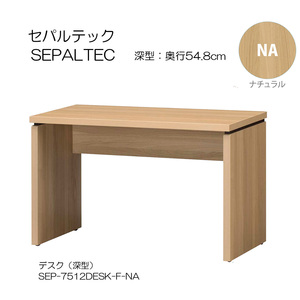 [awa]★デスク（深型）幅120cm奥行55cm セパルテック SEP-7512DESK_F-NA ナチュラル 白井産業