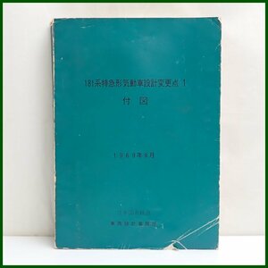 ★181系特急形気動車設計変更点 1 付図/1969年8月/日本国有鉄道/車両設計事務所/国鉄/鉄道資料/書籍/ヴィンテージ&1979800171