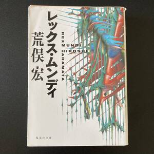 レックス・ムンディ (集英社文庫) / 荒俣 宏 (著)