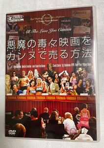 悪魔の毒々映画をカンヌで売る方法 All the love you Cannes トロマDVD セル盤