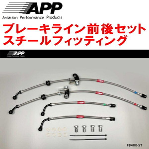 APPブレーキホース1台分 スチールフィッティング DFM5P RENAULT アルピーヌA110