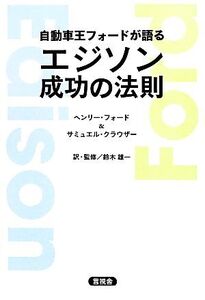 自動車王フォードが語るエジソン成功の法則/ヘンリーフォード,サミュエルクラウザー【著】,鈴木雄一【訳・監修】