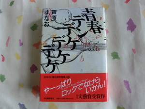 芦原すなお／青春デケデケデケ／初版・元帯／第１５４回・直木賞受賞作品