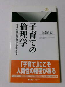 加藤尚武『子育ての倫理学：少年犯罪の深層から考える』(丸善ライブラリー)