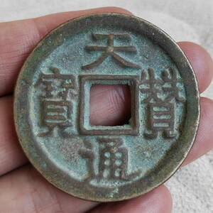 旧藏 銅錢 中國古錢 遼代 天贊通寶 銅幣 收藏品 時代物 銅貨 渡來錢 唐物 古幣 硬貨 古文錢 樣錢 宮錢 福錢 MF7-012929