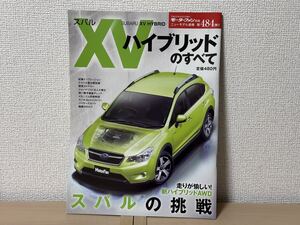 モーターファン別冊 ニューモデル速報 第484弾 スバルXVハイブリッドのすべて