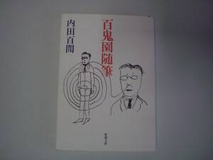 百鬼園随筆　内田百閒　新潮文庫　平成18年11月20日　12刷