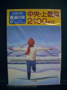 ◆　全線全駅鉄道の旅6 中央・上信越2100キロ　小学館 ◆送料込み