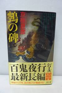 [10-075] 鵺の碑/京極夏彦 (初版・オビ付)