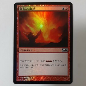 FOIL 発熱の儀式 M11 日本語版 MTG