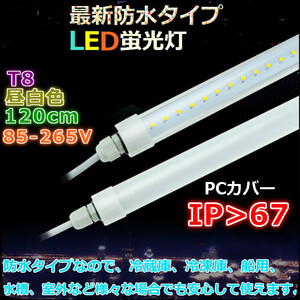 5本セット！超防水タイプ高輝度T8 LED蛍光灯 電球色 85-265V 40W形 120cm ー冷蔵庫 冷凍庫 水槽 船舶 照明など最適！