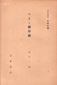 岩波講座　日本文学　やまと絵序説 田中一松