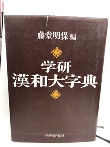 学研漢和大字典　 藤堂 明保編　1978年