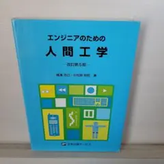 エンジニアのための人間工学