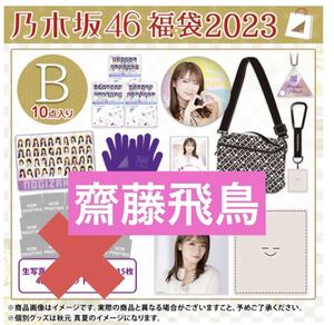 《乃木坂46》公式グッズ 齋藤飛鳥 2023 luckybag まとめ 福袋 個別クッション ブランケット 缶バッジ ポストカード レア (生写真× 卒コン