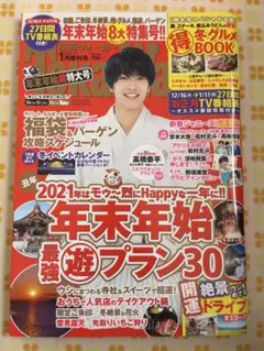 新品　東海ウォーカー　2021.1月増刊号　なにわ男子　高橋恭平