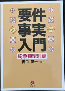 要件事実入門 紛争類型別編