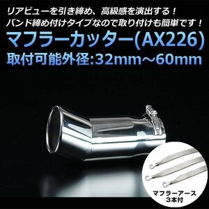 マフラーカッターセット (マフラーアース3本付) エアトレック シングル 下向き シルバー AX226 汎用 ステンレス アーシング 三菱 在庫品