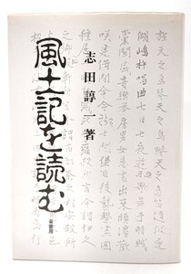 風土記を読む/志田諄一(著)/崙書房