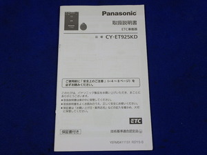 Panasonic パナソニック ETC アンテナ分離型 CY-ET925KD　説明書　取説　取扱説明書　マニュアル　送料210円　中古品