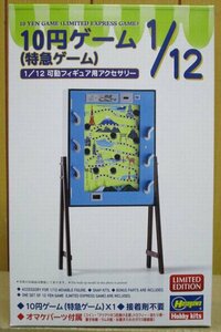 ハセガワ ◆ 1/12 10円ゲーム（特急ゲーム）