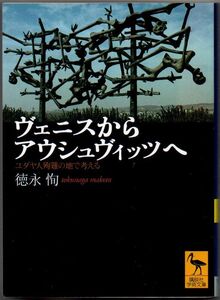 107* ヴェニスからアウシュヴィッツへ ユダヤ人殉難の地で考える 徳永恂 講談社学術文庫 点シミあり